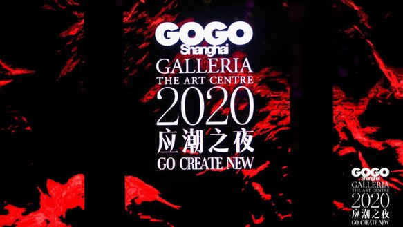 先鋒時尚數(shù)字媒體GOGOShanghai 2020年度盛典應潮而生 