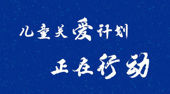 智慧守護(hù) 與愛同行 德國AB品牌“兒童關(guān)愛計(jì)劃”正在行動