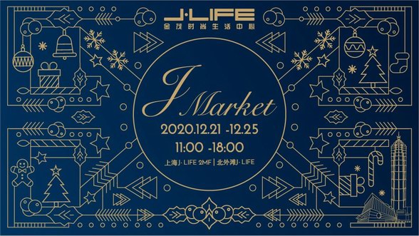 J market-“滿滿福氣”2020版圣誕福袋預約開啟