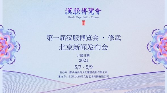 “第一屆漢服博覽會(huì)·修武”新聞發(fā)布會(huì)在京召開