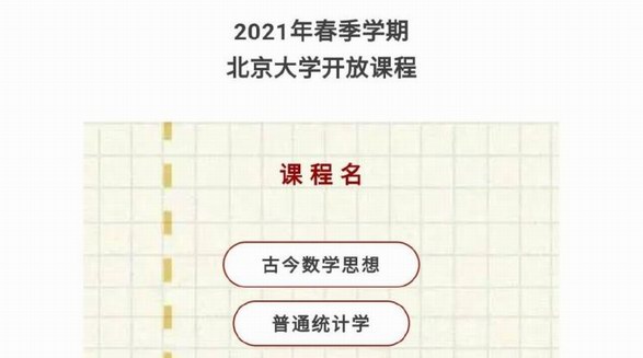 清華北大本科互選課程表出爐：2021年春季學(xué)期北大清華互選本科課程一覽