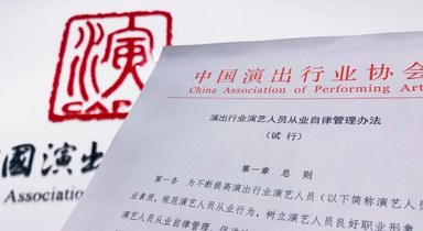 劣跡藝人懲戒復出程序首次明確，藝人從業(yè)自律管理辦法出臺