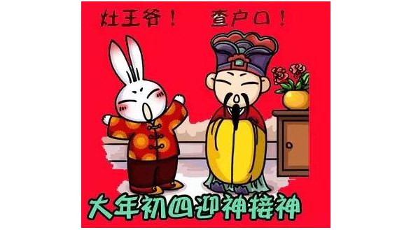 大年初四迎灶神，灶王爺要點(diǎn)查戶口！趣味年俗大全集合！