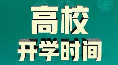 教育部：全國各高?？勺灾髡{(diào)整開學(xué)時間