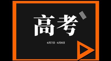 2021年全國高考時間確定：還是6月7日、8日舉行