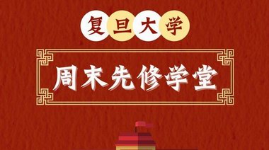 復(fù)旦大學(xué)“周末先修學(xué)堂”3月開(kāi)課：上海高一學(xué)生均可提前修復(fù)旦學(xué)分