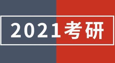 2021全國(guó)考研查分時(shí)間表出爐：4種查詢渠道及入口公布