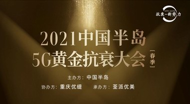 醫(yī)美抗衰新勢(shì)力，2021中國(guó)半島5G黃金抗衰大會(huì)將在渝召開