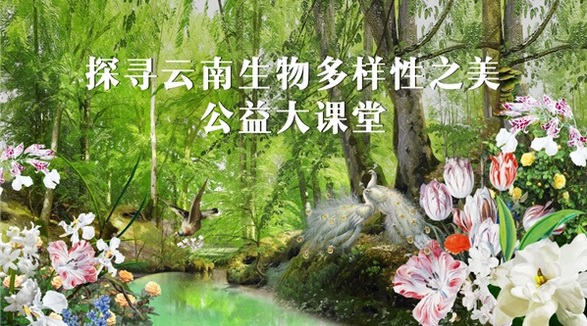 GELLé FRèRES法國婕珞芙公益大課堂第二講落幕，多層面推進(jìn)生物多樣性保護(hù)