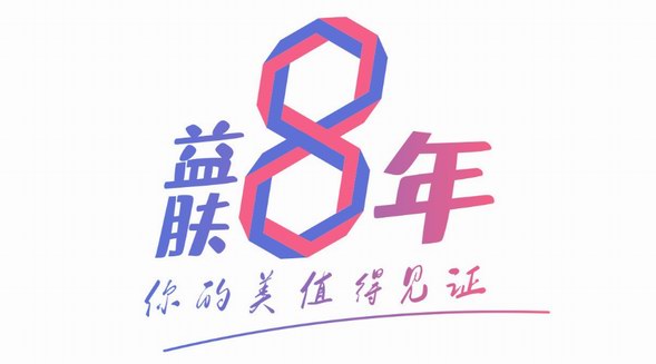 4月8日益膚8周年慶聚惠趴開(kāi)啟 你的美值得見(jiàn)證