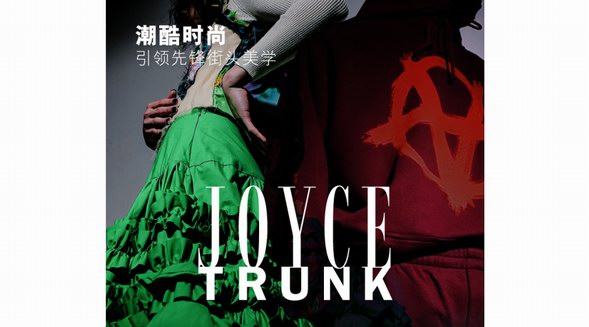 連卡佛攜手JOYCE重磅啟幕JOYCE TRUNK