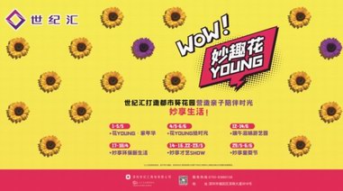 世紀匯“妙趣花YOUNG”浪漫葵花海來襲，5折妙享美食