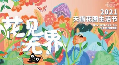 4月29日-5月5日，天貓花園生活節(jié)將在杭州植物園隆重舉辦