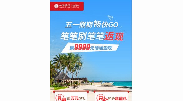 玩轉(zhuǎn)“史上最熱五一黃金周”中信銀行信用卡帶你“五一假期暢快GO”