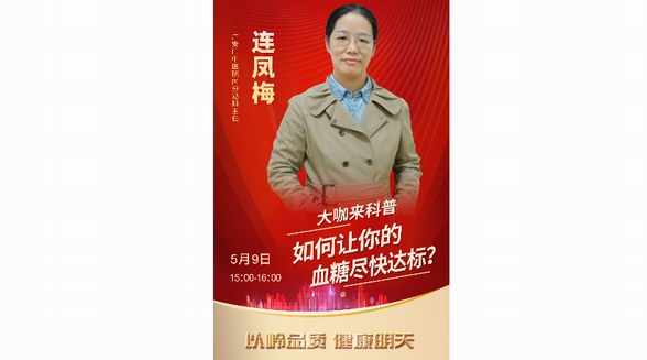 直播預告|血糖不穩(wěn)定？專家教你如何科學控糖