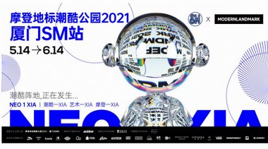 酷臨城“廈”！摩登地標(biāo)潮酷公園2021首發(fā)先鋒站廈門SM