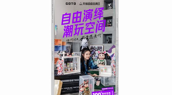 潮流生活品牌GOTO超級品類日放大價(jià)！四波聯(lián)名新品來襲