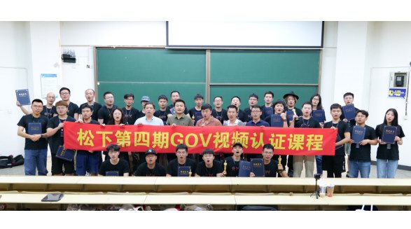 影像路上并肩同行：GOV第四期視頻認(rèn)證課程圓滿結(jié)束