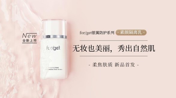 for/get銀翼防護(hù)系列新品上市|開(kāi)啟抗老級(jí)素顏隔離新體驗(yàn)！