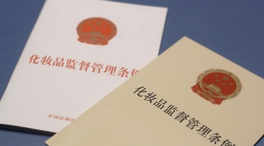  質(zhì)量安全負責(zé)人被頂格處罰背后，為化妝品注冊備案人敲響警鐘