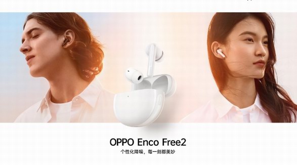 獨有42dB個性化降噪黑科技 OPPO Enco Free2 真無線降噪耳機正式亮相