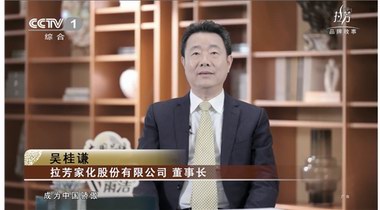 拉芳家化：以科技為依托、以創(chuàng)新為動力、以卓越品質(zhì)鑄造大國品牌