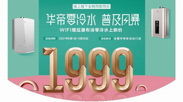 華帝推出1999元零冷水燃氣熱水器，以“產品力”制勝