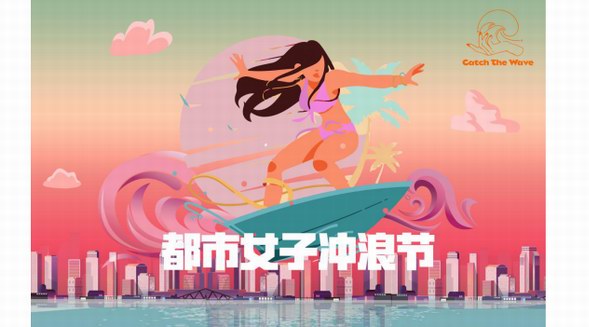 都市女子沖浪節(jié) 把海邊收集的陽光帶回城市--都市女子沖浪節(jié)踏浪而來，傳遞海洋狂熱者的健康生活方式