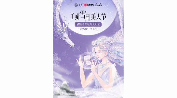 新國風(fēng)彩妝品牌千妍重磅聯(lián)合美圖秀秀，打造618“雪月美人節(jié)”！