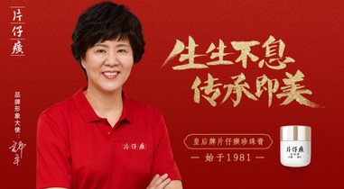 接力美好，片仔癀化妝品與郎平一起傳承美