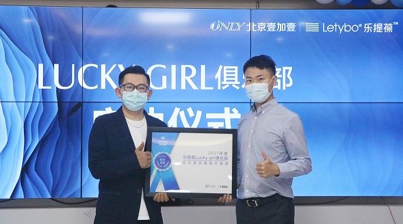  北京壹加壹成功舉辦樂提葆Luckygirl俱樂部華北首發(fā)上市儀式