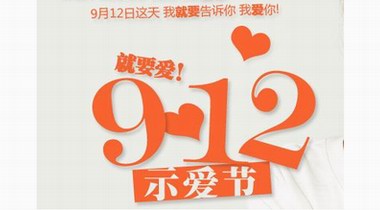 心上斬獲抖音818三大獎(jiǎng)項(xiàng)，“912就要愛(ài)”周年活動(dòng)接力來(lái)襲