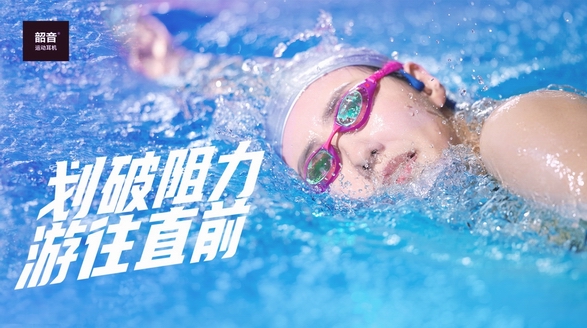 劉湘全運(yùn)會(huì)奪冠！戴上冠軍同款韶音OpenSwim去泳池里體驗(yàn)清涼吧