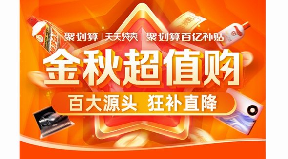 聚劃算百億補貼和天天特賣推出金秋超值購 百家工廠源頭好貨狂補直降