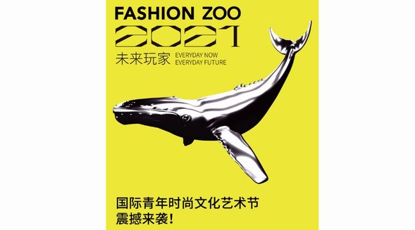 啟動(dòng)倒計(jì)時(shí)！FASHION ZOO 2021“未來玩家”國際青年時(shí)尚文化藝術(shù)節(jié)來了！