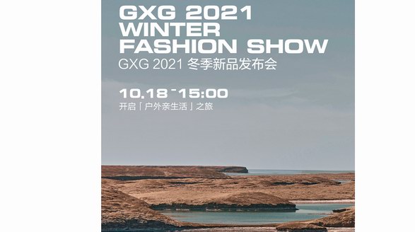 重新定義羽絨時尚 GXG青年羽絨制造局2.0升級啟幕