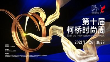 優(yōu)選品牌，唱響綠風：2021第十屆柯橋時尚周啟幕在即