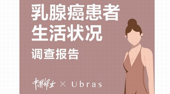 從“忽視”到“重視”自“心“開始 Ubras & 中國婦女雜志社呼吁關(guān)注乳腺癌患者心理健康