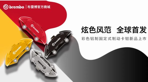  布雷博(Brembo)面向消費(fèi)者的電商平臺(tái)REVELIA 迎來重磅新品與功能拓展