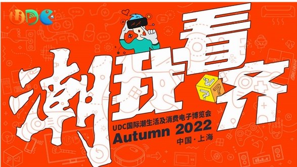 【重磅官宣】UDC2022：解碼Z世代、力造科技潮生活