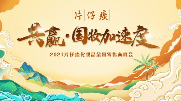 片仔癀化妝品在海南三亞舉辦2021全國零售商峰會(huì)