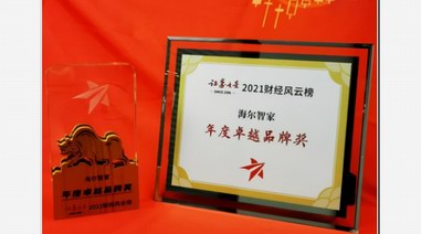 海爾智家獲2021財經(jīng)風(fēng)云榜年度卓越品牌獎