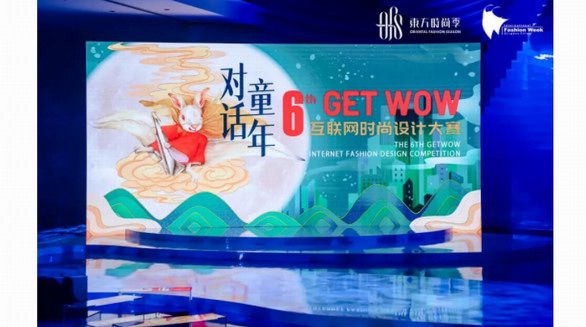 IP賦能國潮童裝！第六屆GET WOW互聯網時尚設計大賽圓滿收官！