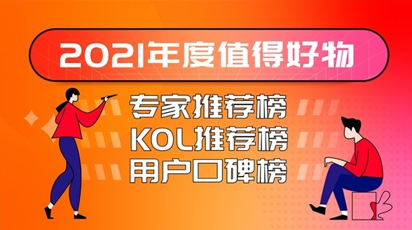 什么值得買“2021年度值得好物榜”出爐，全景呈現(xiàn)中國消費市場年度之選