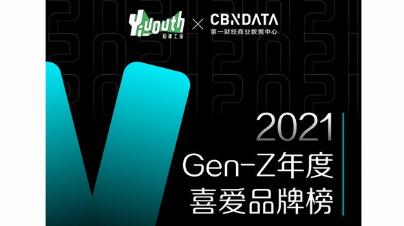 「2021 GEN-Z年度喜愛產(chǎn)品榜」重磅發(fā)布，亮出你的真實選擇！