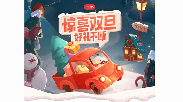 許愿贏豪禮，小紅書“驚喜雙旦”儀式感拉滿！