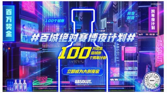 ABSOLUT.?絕對?伏特加“百城絕對賽博夜計(jì)劃”收官