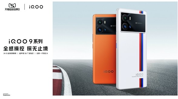 iQOO天貓超級(jí)品牌日 iQOO 9系列全面進(jìn)階 創(chuàng)造極致操控感