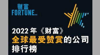 《財富》最受贊賞榜單是怎么評出來的？