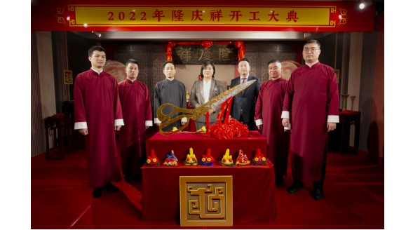 傳承永續(xù) 師道匠心 隆慶祥2022年開工大典暨拜師儀式